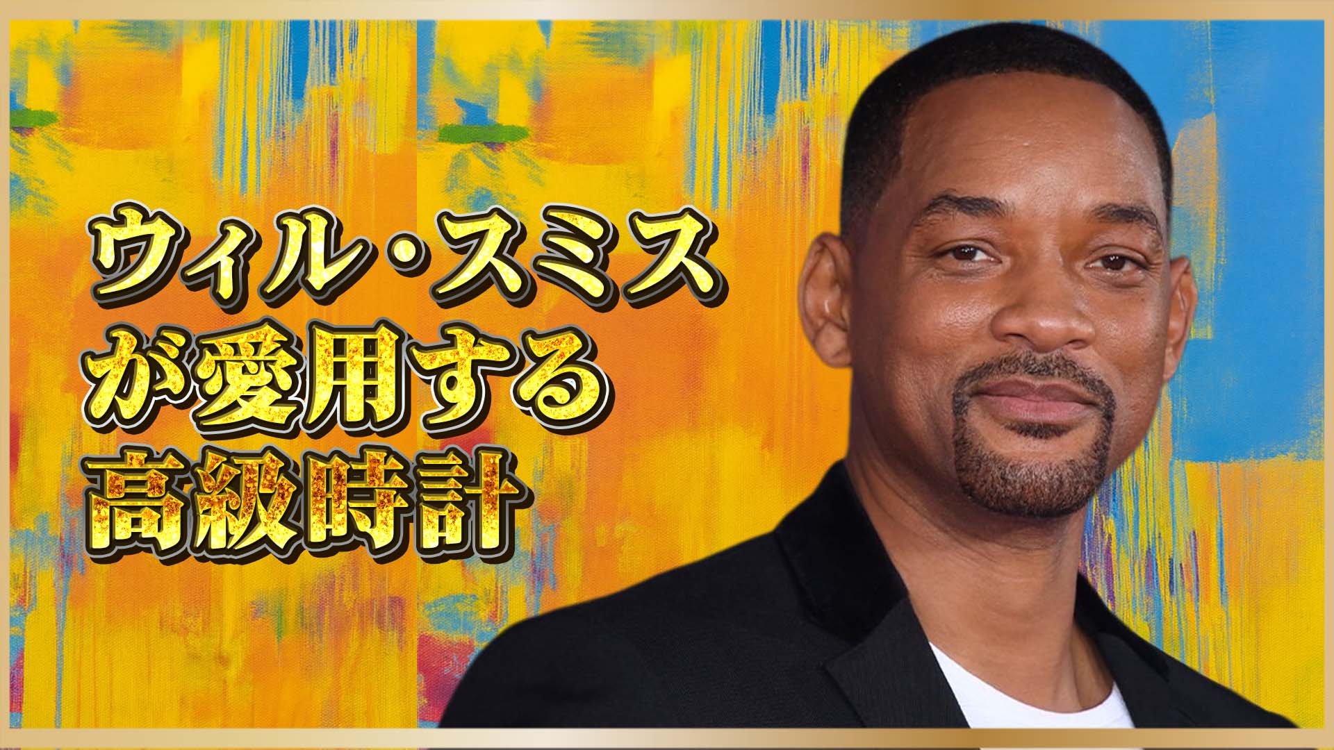 【JACOB&COが魅せる】10万ドルのラグジュアリー：ウィル・スミス愛用のペンダントとは