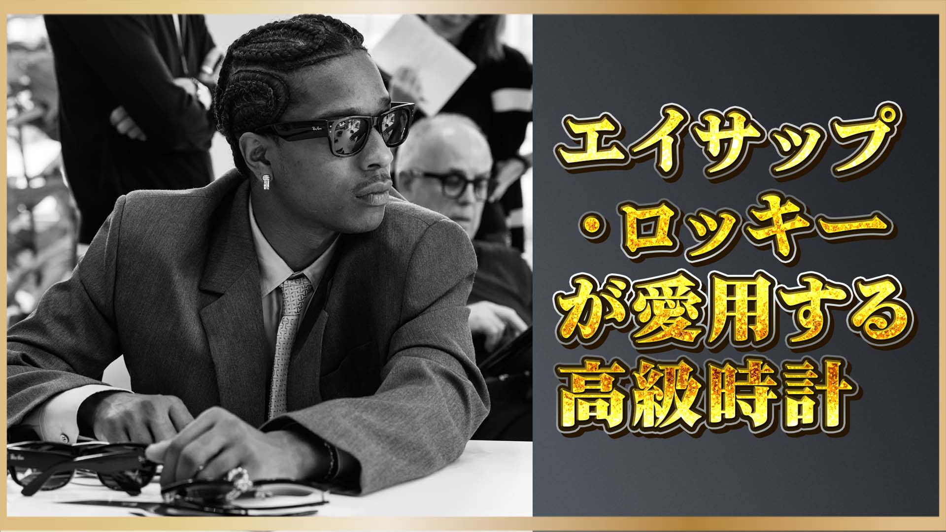 【ストリート・ラグジュアリー】A$AP Rockyが選んだパテックとジェイコブ──腕元に光る2つの名機