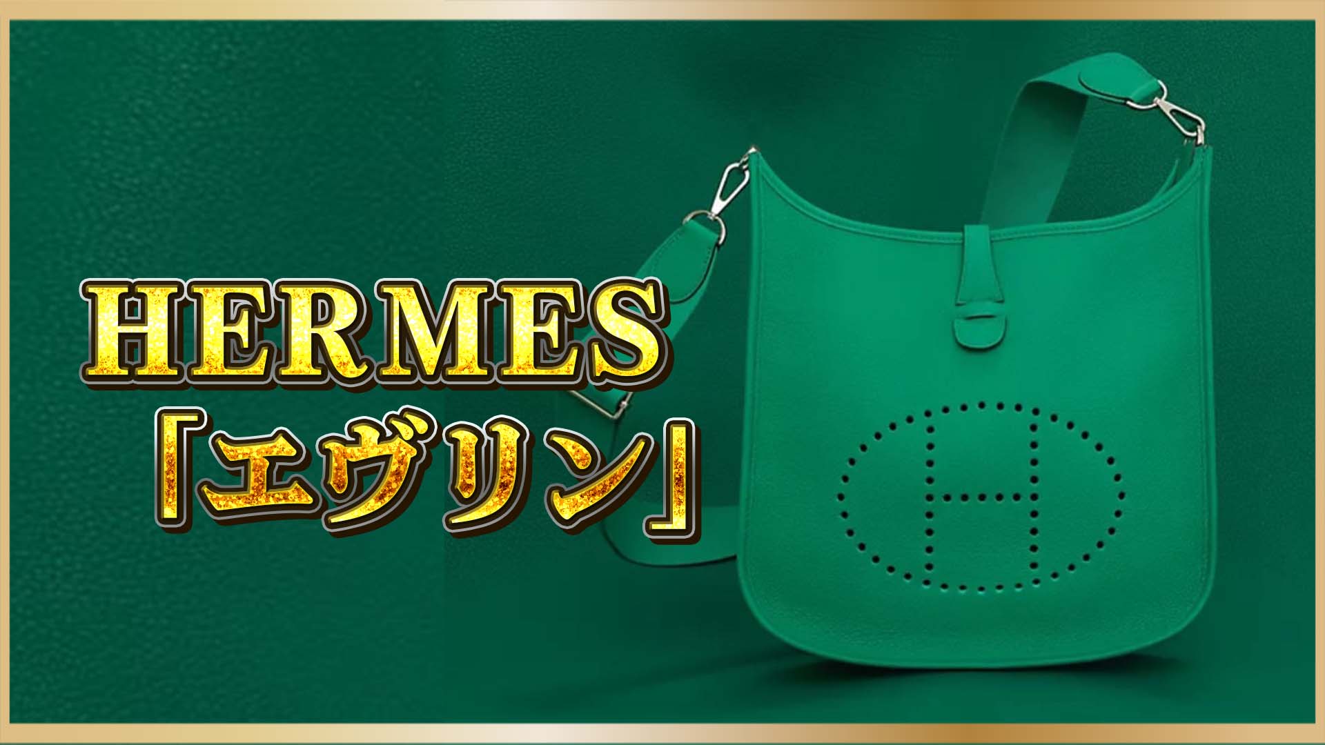 【定番には理由がある】エルメス エヴリンのすすめ｜日常にこそラグジュアリーを