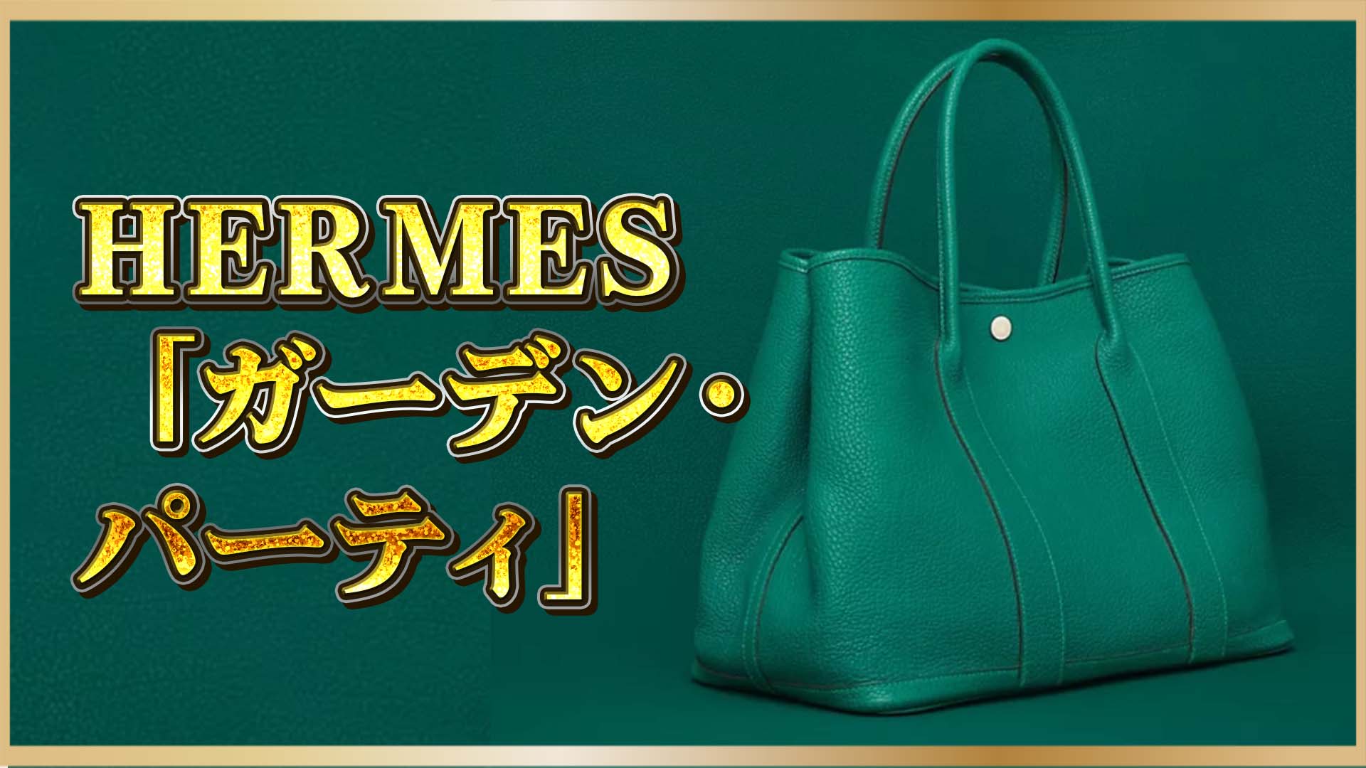 【ハイブランド研究】ガーデン・パーティを知れば、エルメスがもっと好きになる