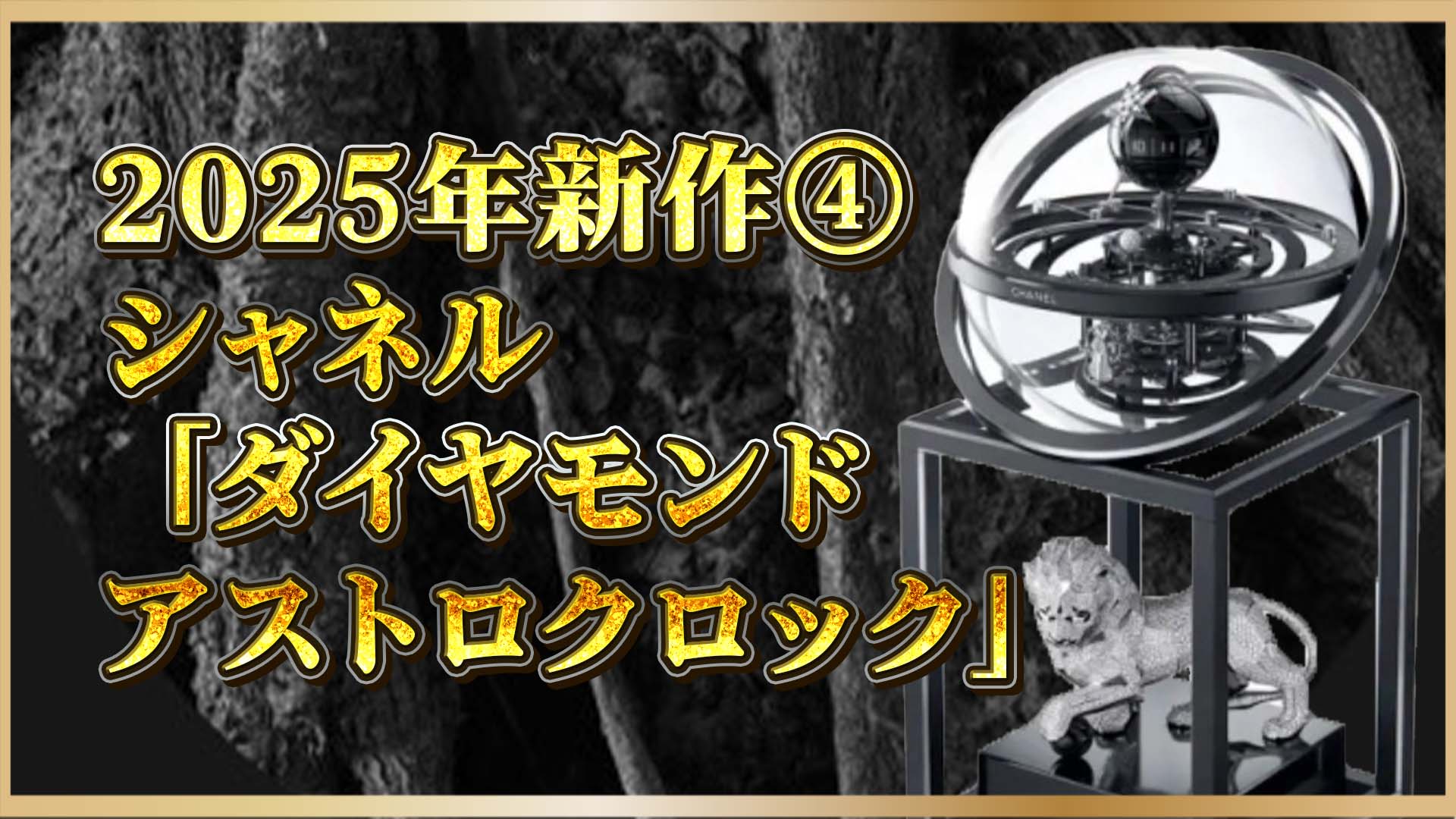 【ラグジュアリーの新境地】置き時計の概念を覆す。シャネル「アストロクロック」解体新書④