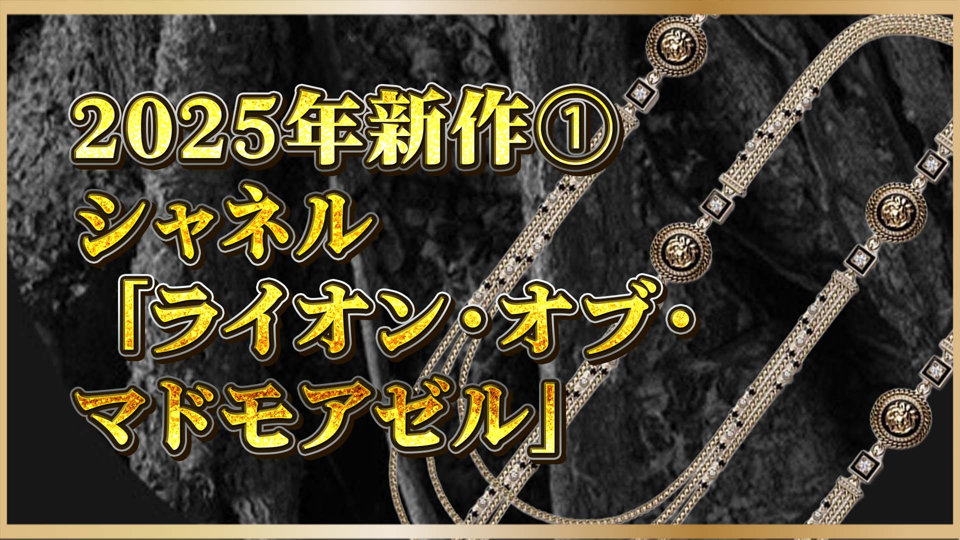 【新作ジュエリーウォッチ】ネックレスに隠された“時の秘密”。シャネルが描く二重の美①