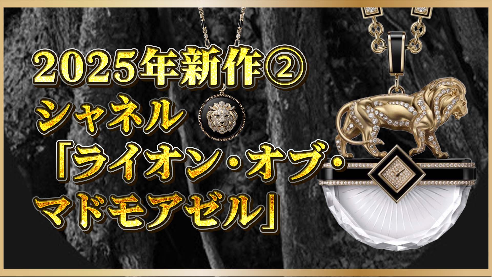 【限定5本】シャネル×ライオン｜ガブリエルの美学が宿る限定ハイジュエリーウォッチ②
