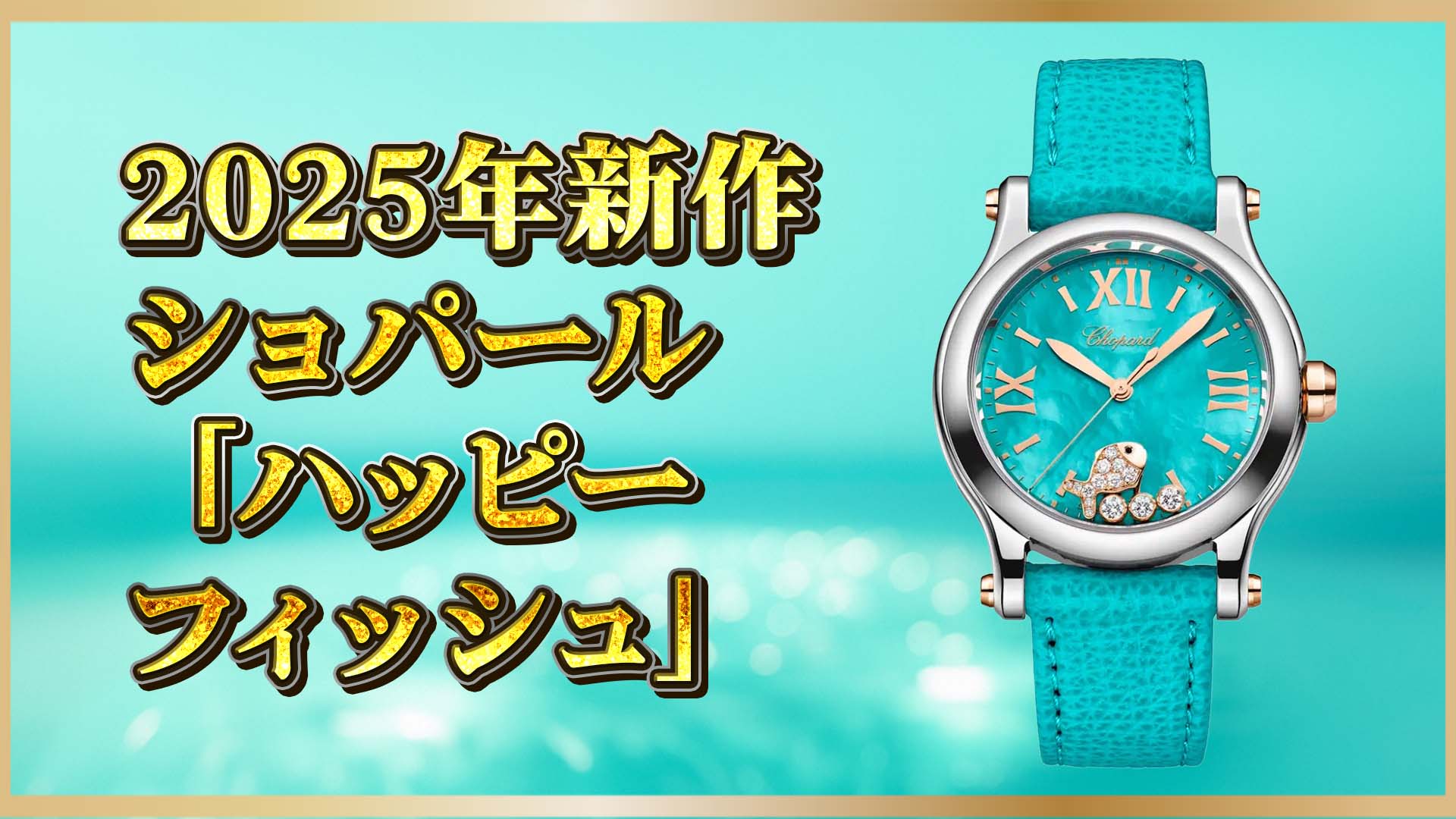 【新作ウォッチ】ターコイズとダイヤが輝く！ショパール「ハッピーフィッシュ」で魅せる涼やかラグジュアリー