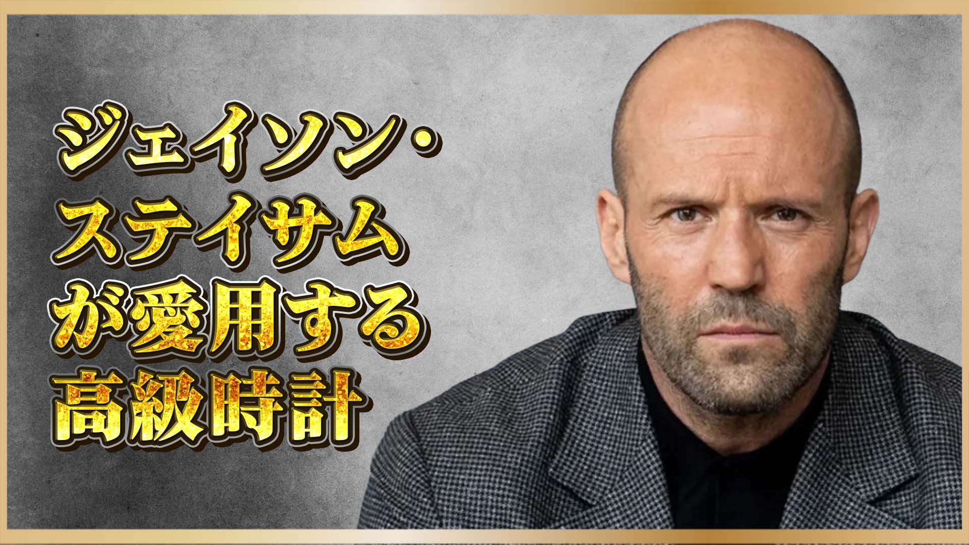 【ジェイソン・ステイサム流】本物の男が選ぶ “控えめなラグジュアリー”とは？