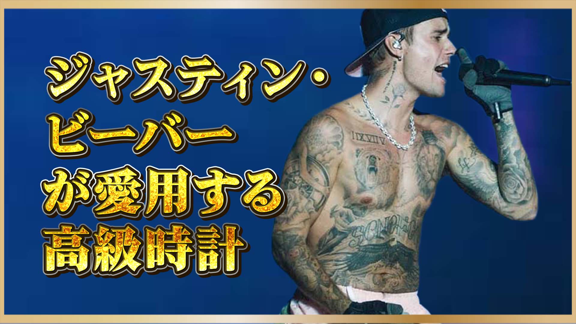 【ラグジュアリーとは何か？】世界が注目！ジャスティン・ビーバーの“時計センス”とは？