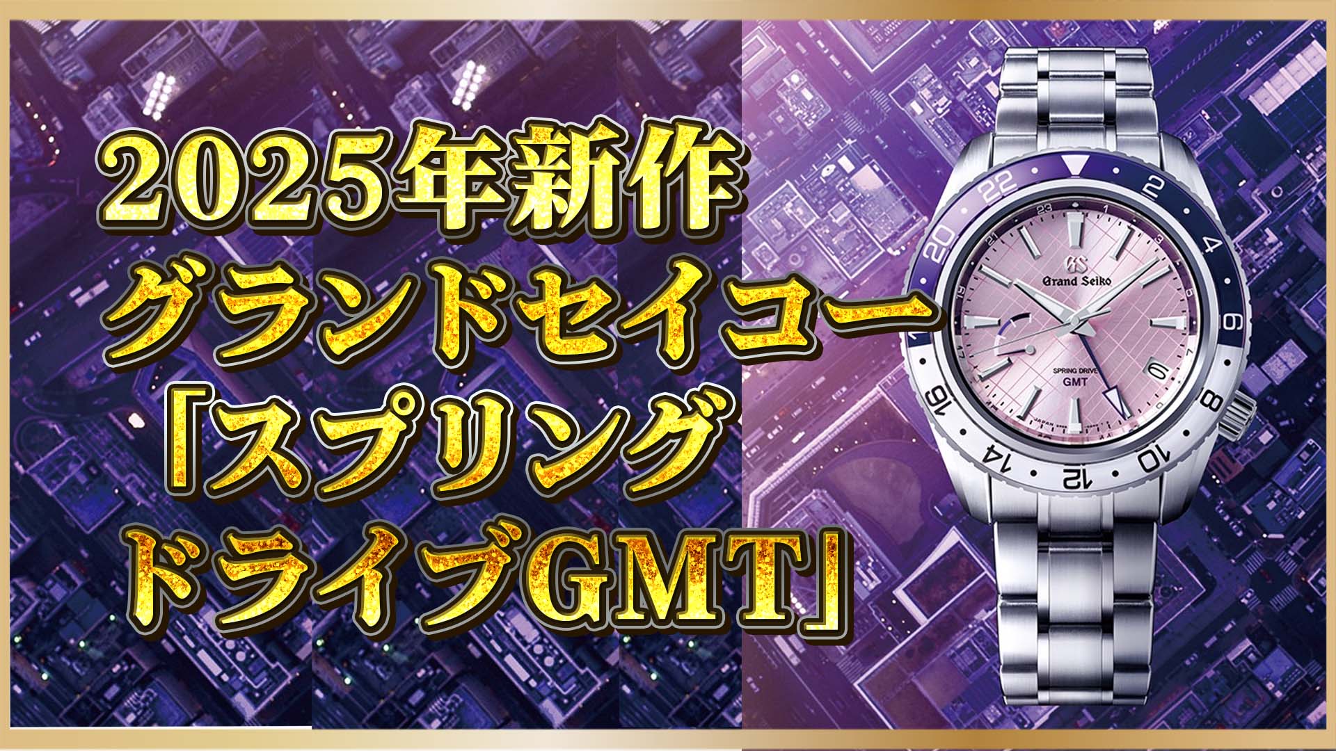 【2025年新作】SBGE313誕生｜銀座に捧げるグランドセイコーの技術美
