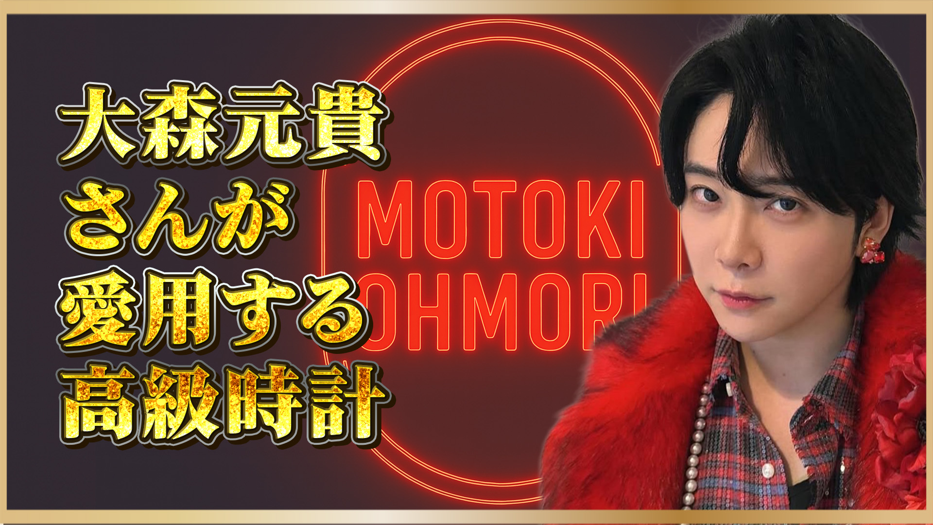 【Mrs. GREEN APPLE】 “音”と“美”をまとう男──大森元貴さんのリアル・ラグジュアリー