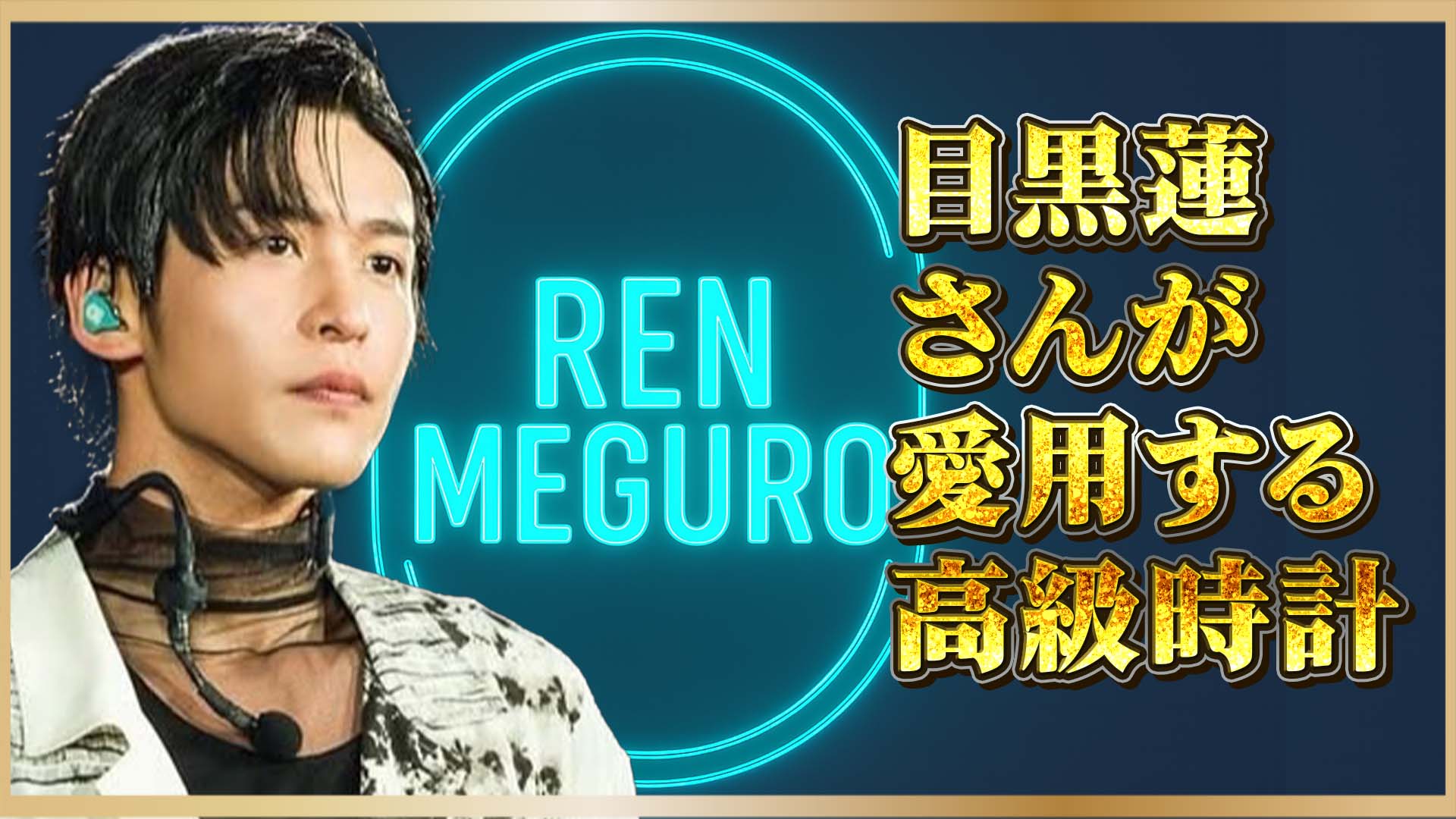 【芸能人の私物時計】Snow Man目黒蓮が選んだラグジュアリーブランドとは？