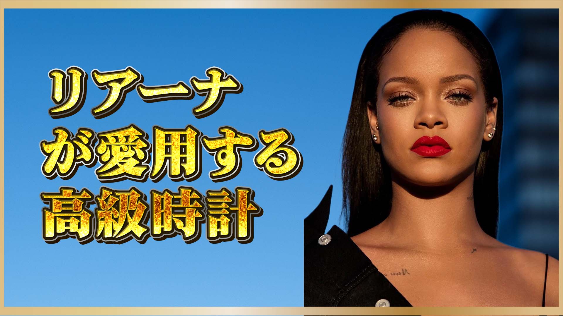 【ファッションも人生も“自由”に】 リアーナの時計が語る、現代女性のエレガンスとパワー