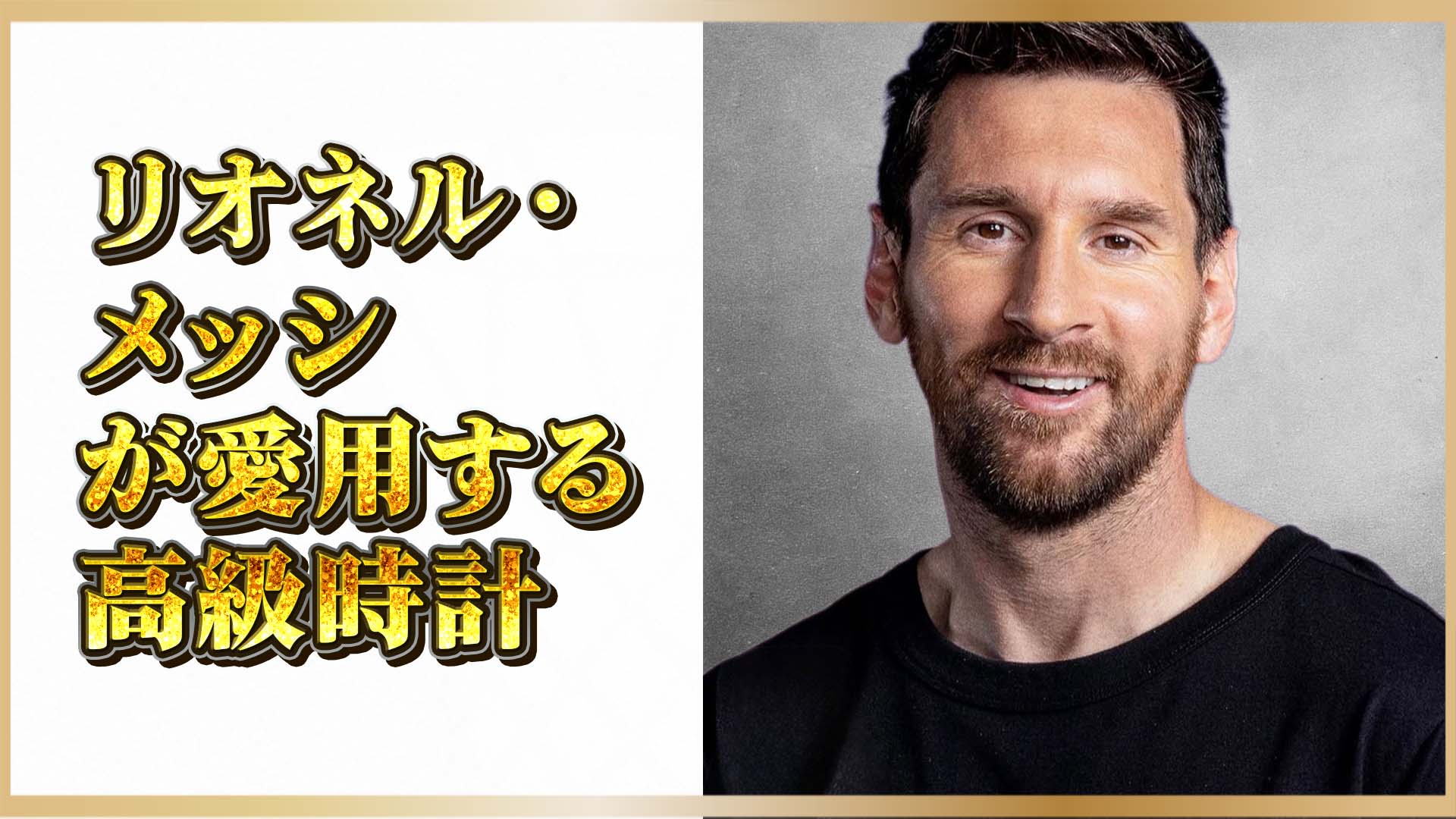 【バロンドール最多受賞】世界を魅了したメッシのロレックス「バービー＆ビーチ」完全解剖