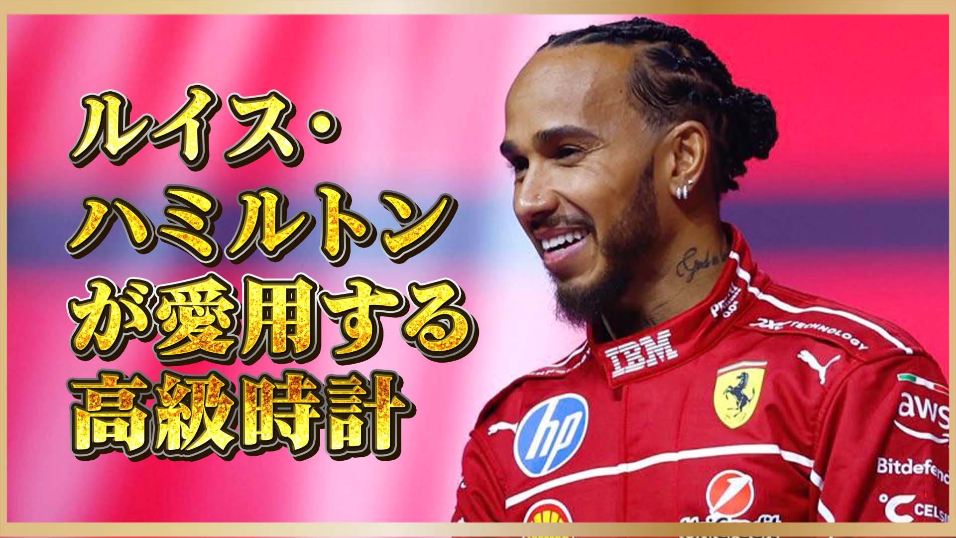 【ルイス・ハミルトン愛用モデル】世界王者の腕元に輝くのは、パテックフィリップの傑作だった