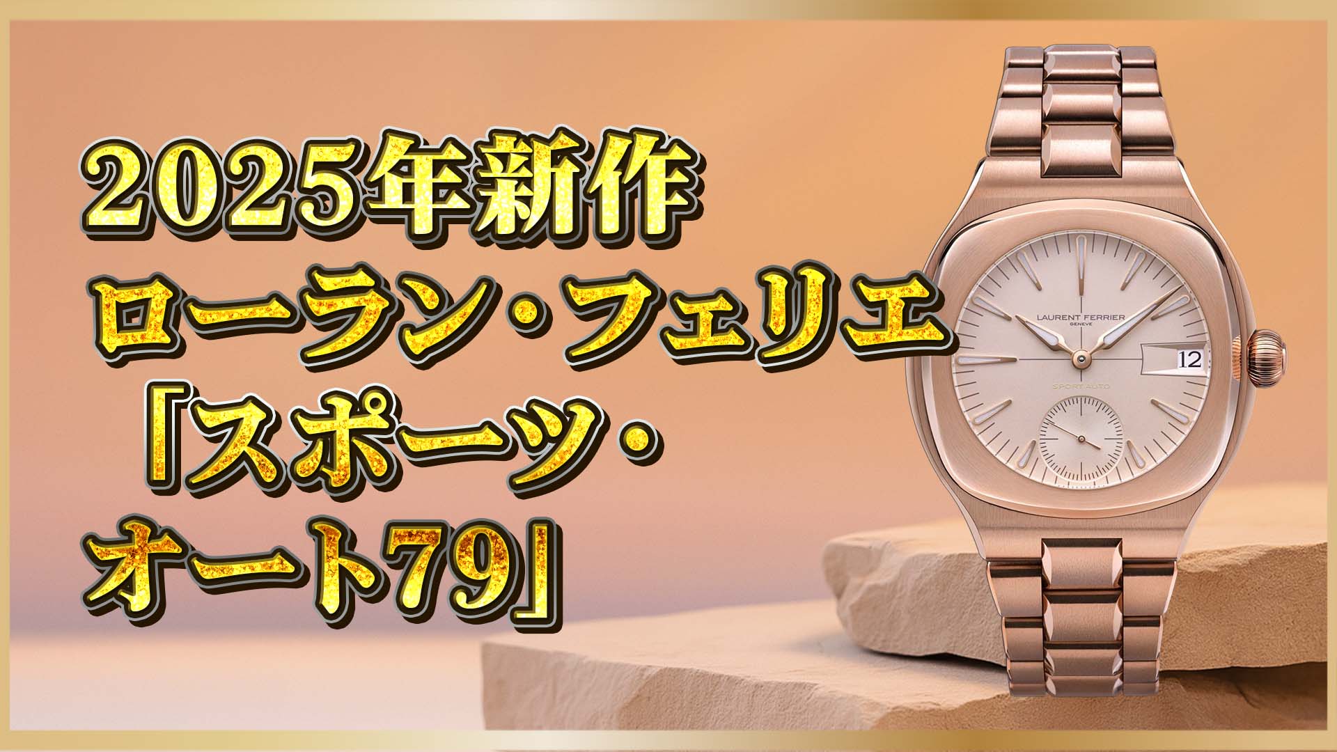【ローラン・フェリエ新作】「スポーツ・オート79」登場｜ル・マン由来の高級腕時計