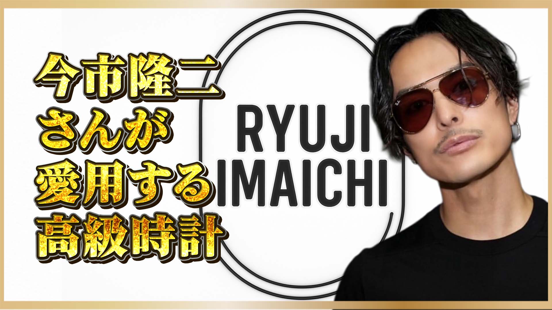 【芸能人愛用ロレックス】光と影を刻むデイトナ──“一流”の象徴と今市隆二の“今”と“これから”