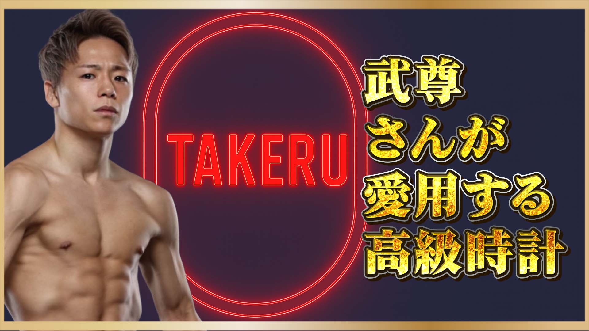 【格闘界のスター】洗練された強さの象徴｜武尊が選ぶラグジュアリーウォッチ3選