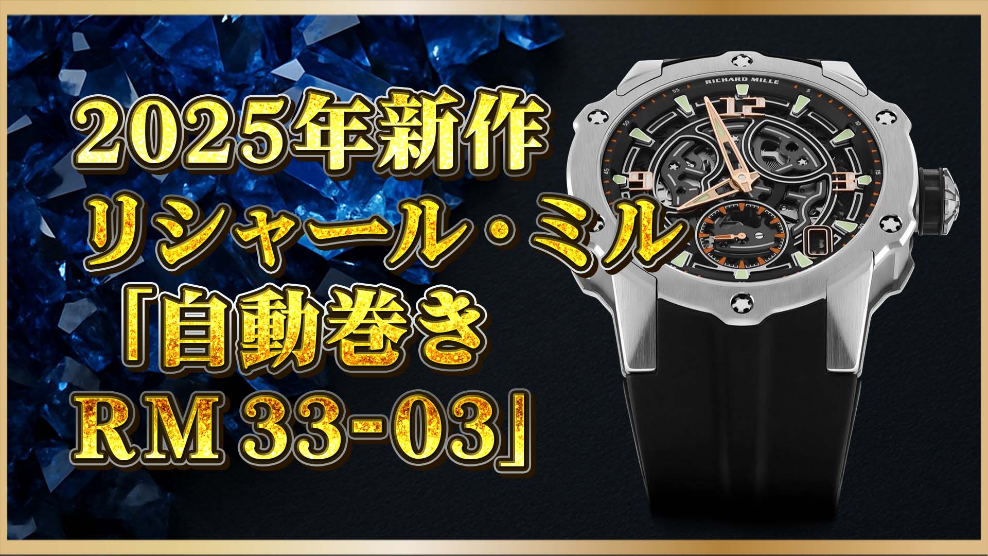 【薄型スポーツ時計の進化形】RM33-03登場！ラウンド型に宿るリシャール・ミルの革新性