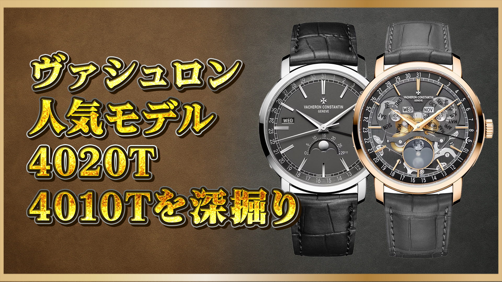 【資産価値で選ぶ】Vacheron Constantin完全比較｜4020T/000R-B654 vs 4010T/000G-B740