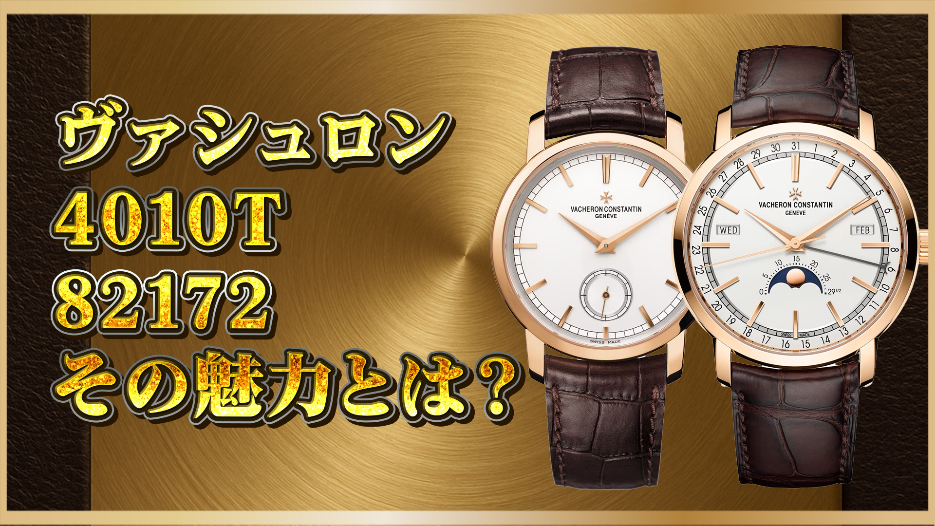 【ヴァシュロン徹底比較】4010T/000R-B344と82172/000R-9382を比較｜資産価値・デザイン・スペックを検証