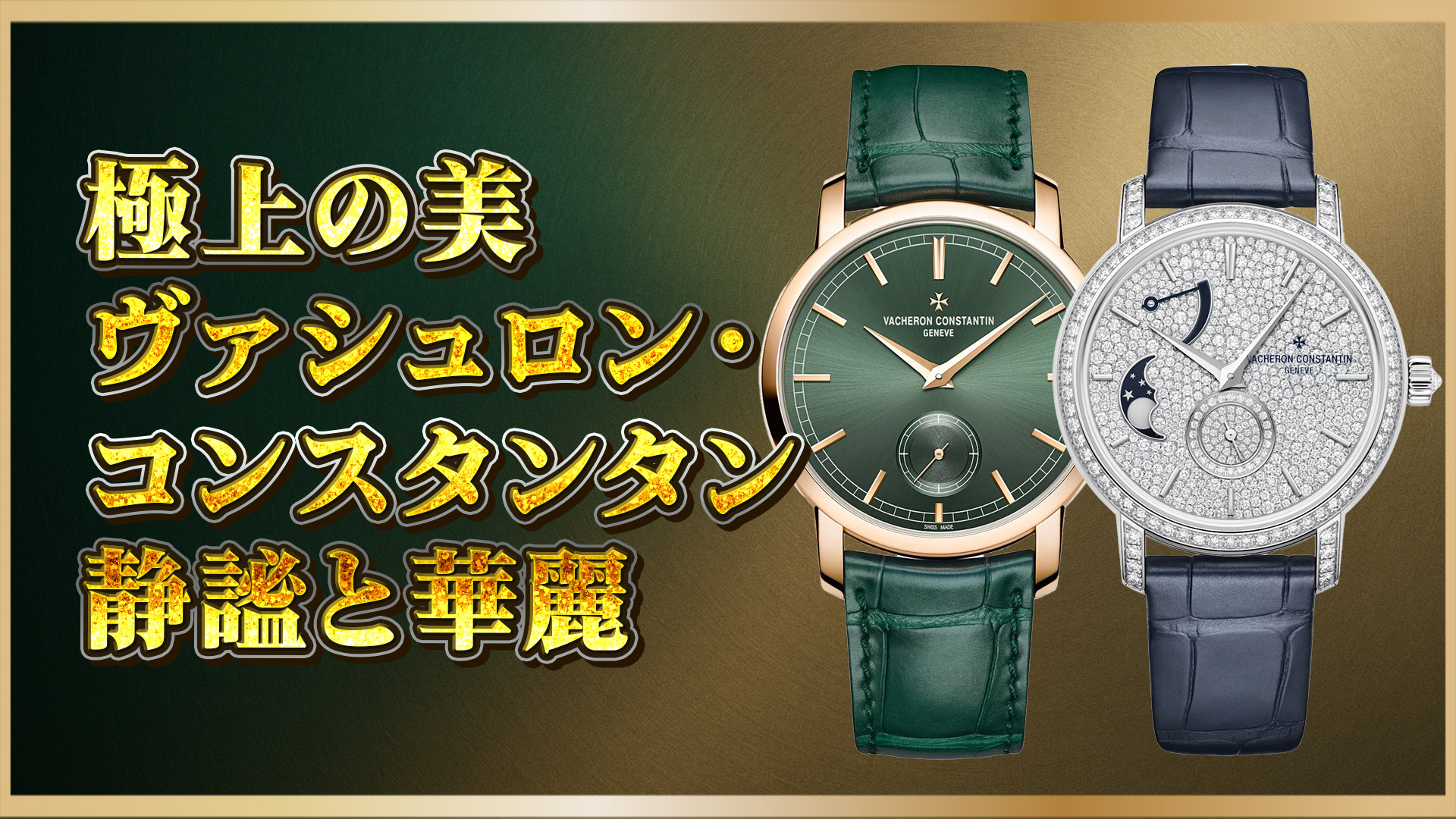 【資産性×美学】ヴァシュロン82172・7006Tを選ぶ理由｜資産価値と魅力をチェック