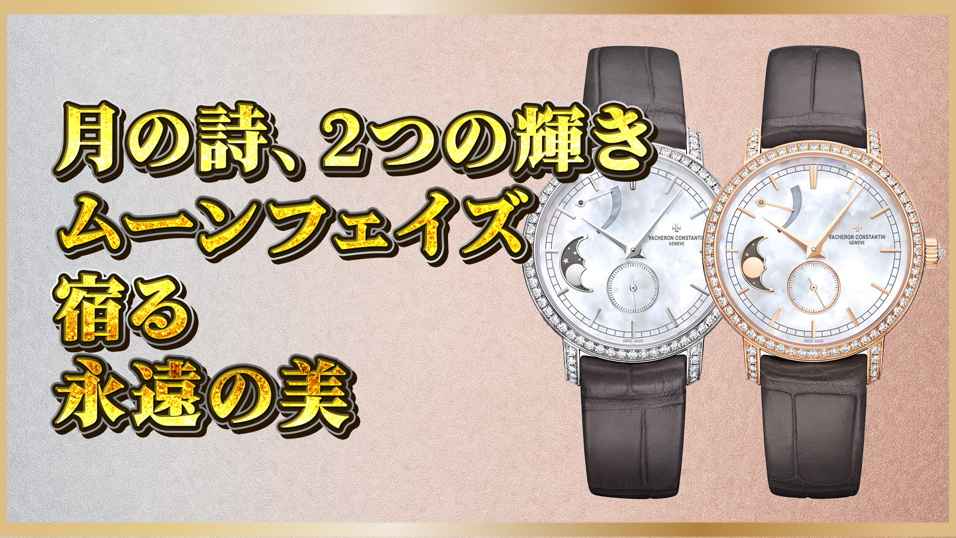 【ムーンフェイズ解説】83570/000Gと000Rの違いとは？白金×ピンクゴールドの魅力を解説