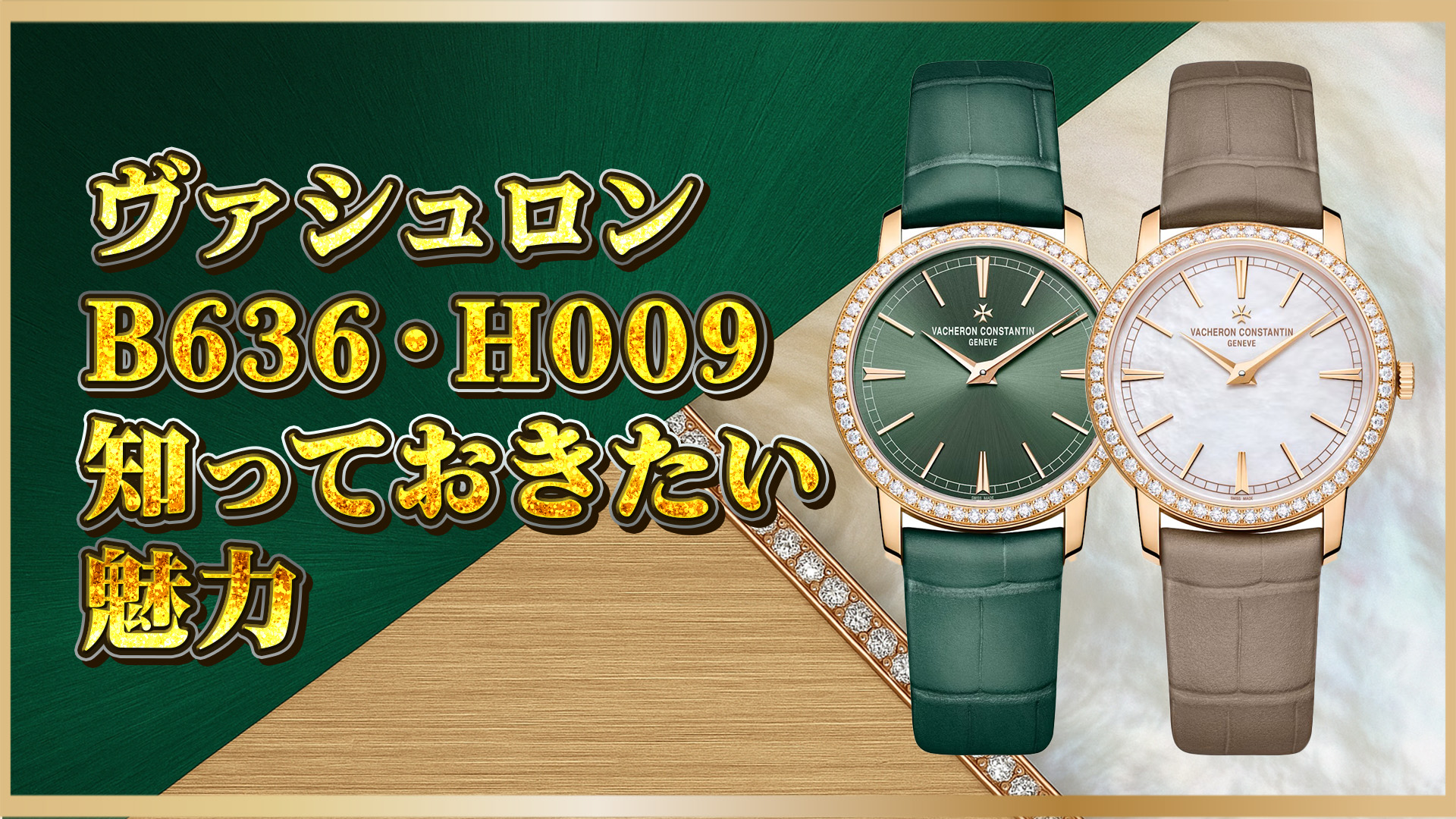 【必見】ヴァシュロン1405T/000R-B636＆H009｜それぞれの魅力と選ばれる理由