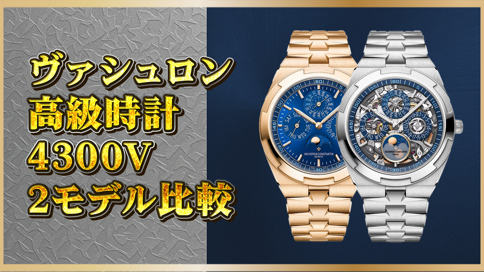 【モデル別解説】ヴァシュロン 4300V/220G-B946 と R-B509 を比較｜高級パーペチュアルカレンダーの真価