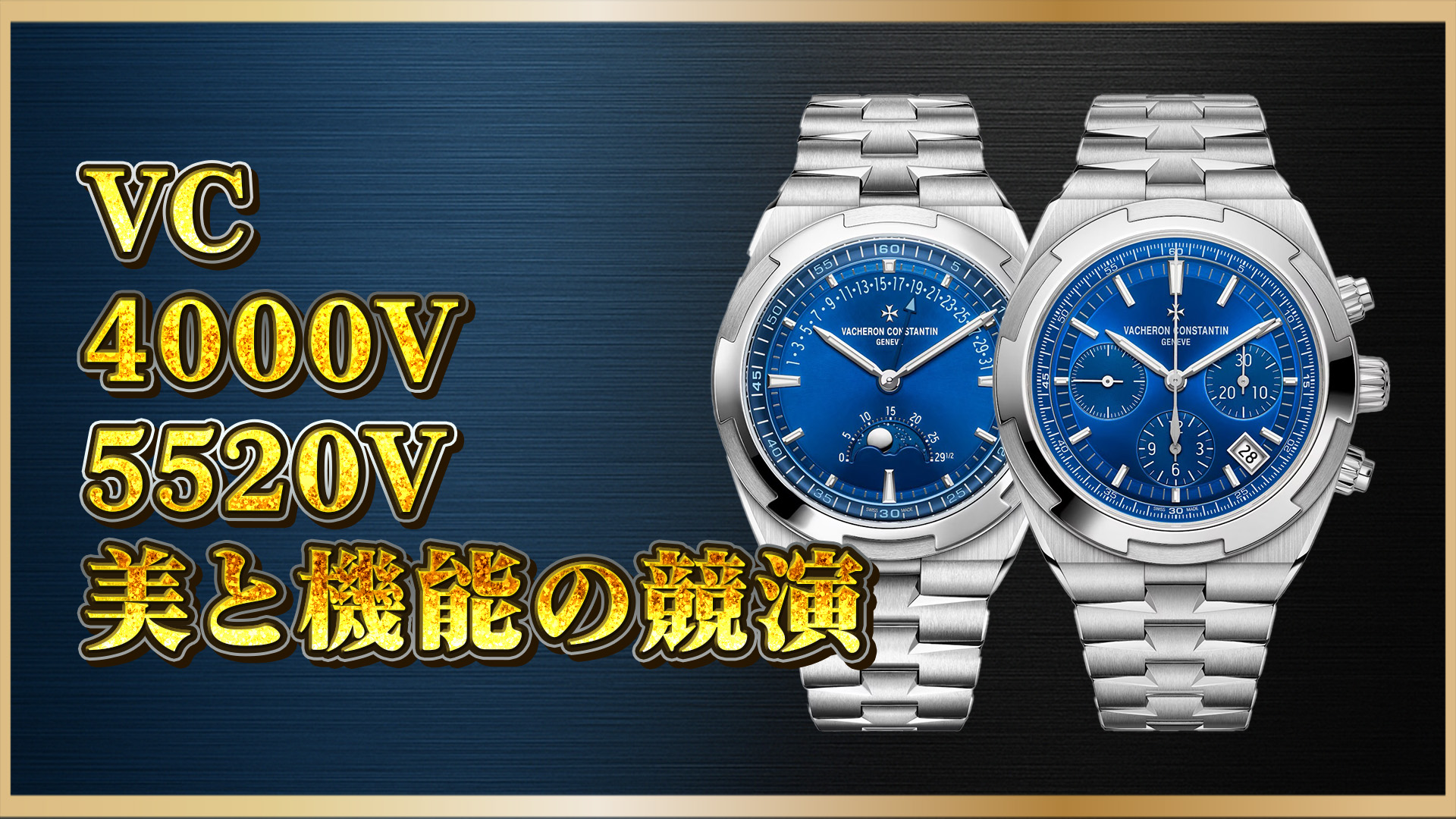 【高級時計徹底比較】Vacheron Constantin 4000Vと5520Vの魅力比較｜機構・デザイン・選び方ガイド