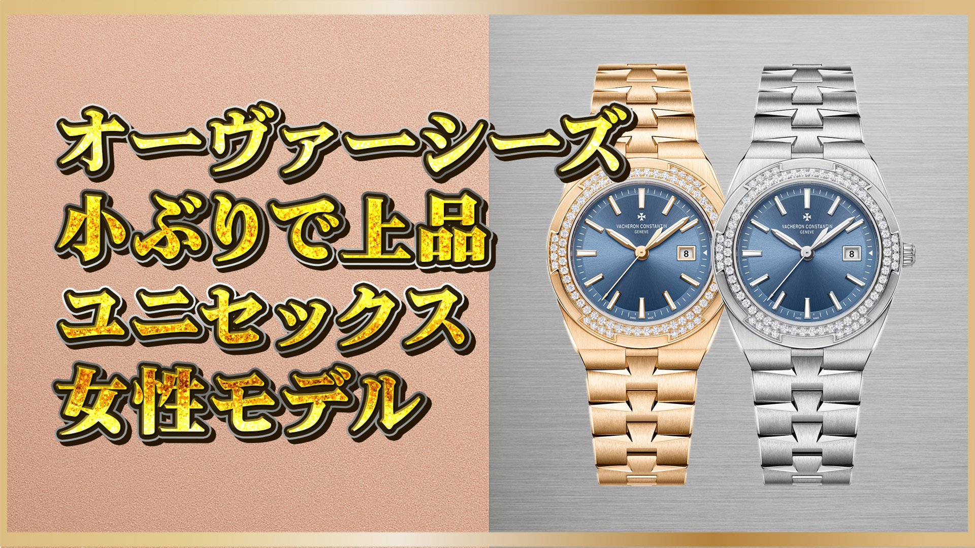 【ペアウォッチにもおすすめ】ヴァシュロンコンスタンタン｜オーヴァーシーズのユニセックス＆女性向け特集