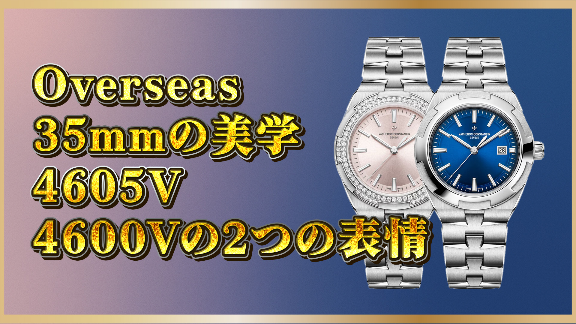 【時計愛好家向け】ヴァシュロンコンスタンタン Overseas比較｜4605Vと4600Vどちらを選ぶべき？