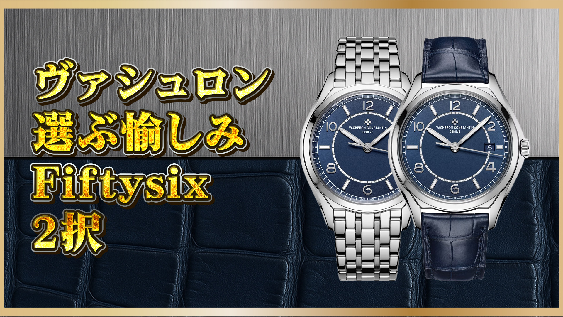 【時計好き必見】ヴァシュロン 4600Eのブレスレットvsストラップ徹底比較！