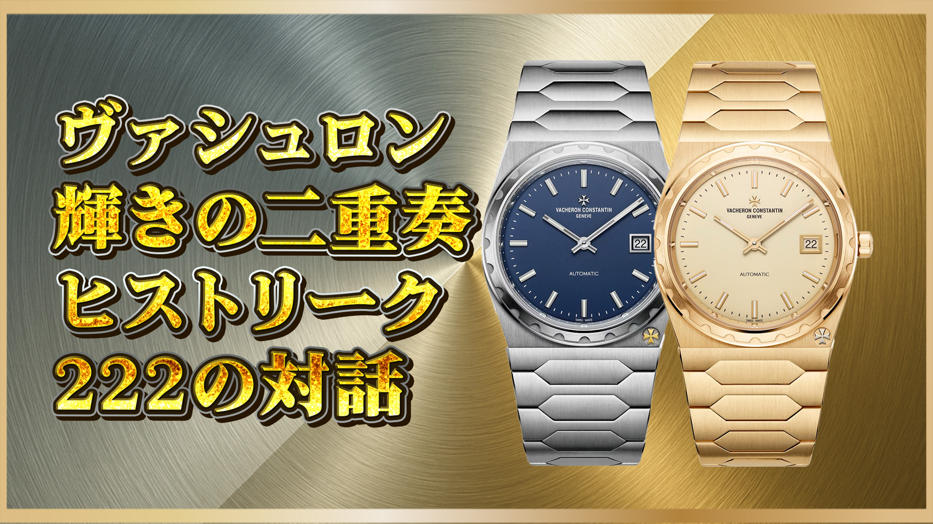 【ヴィンテージの名作復刻】ヴァシュロン・コンスタンタン Historiques 222 4200H/222A‑B934 & 4200H/222J‑B935 徹底解剖