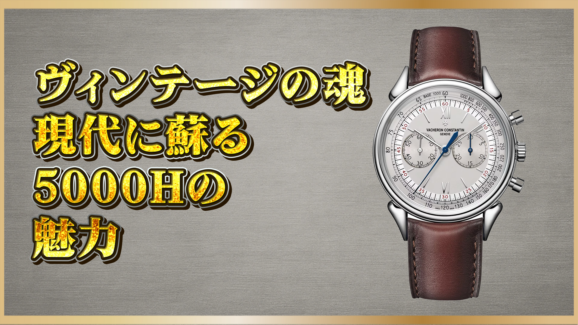 【ヴァシュロン名作解説】名機5000H/000A｜歴史と価値を深掘り解説