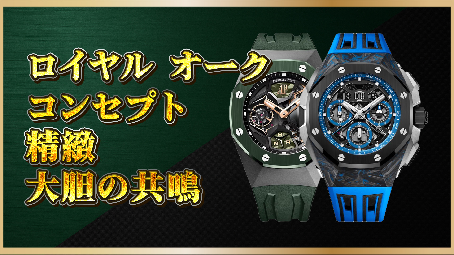 【必見】オーデマ・ピゲ ロイヤル オーク コンセプト：26589IO vs 26650FOの全貌