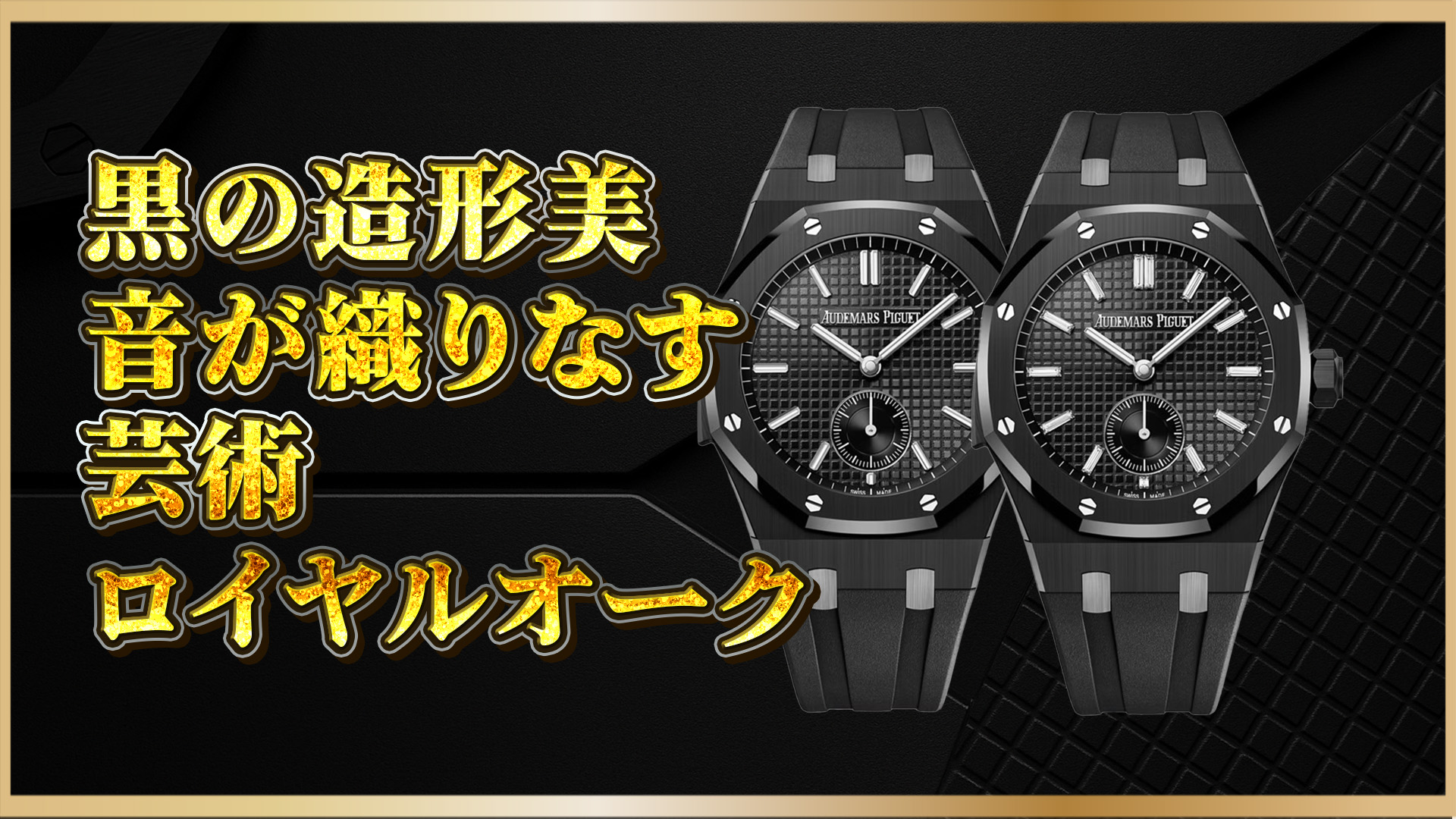 【黒セラミック×音の芸術】音響技術で選ぶ高級時計｜APロイヤルオーク Supersonnerieモデル紹介