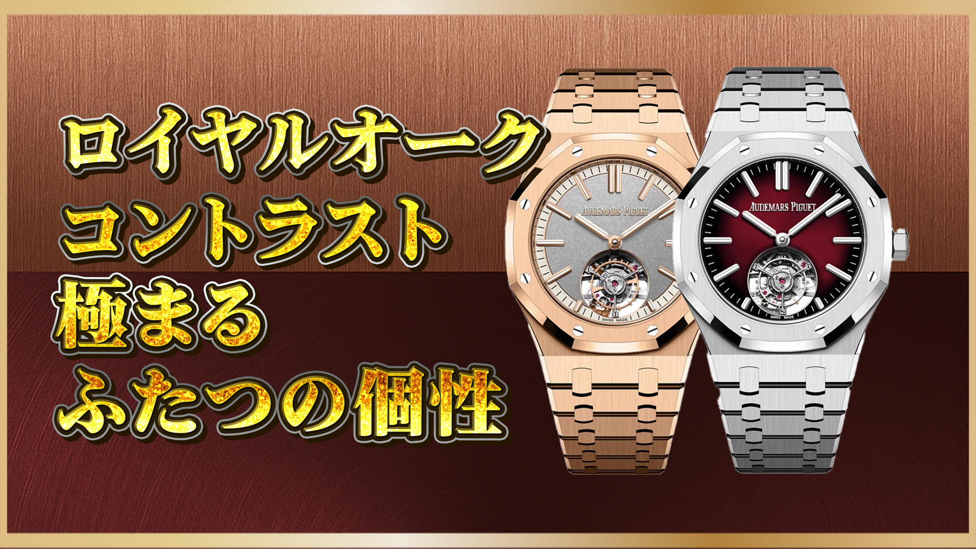 【ロイヤルオーク購入前に必見】26730ORと26730STの違いとは？ロイヤルオーク注目モデルを比較解説