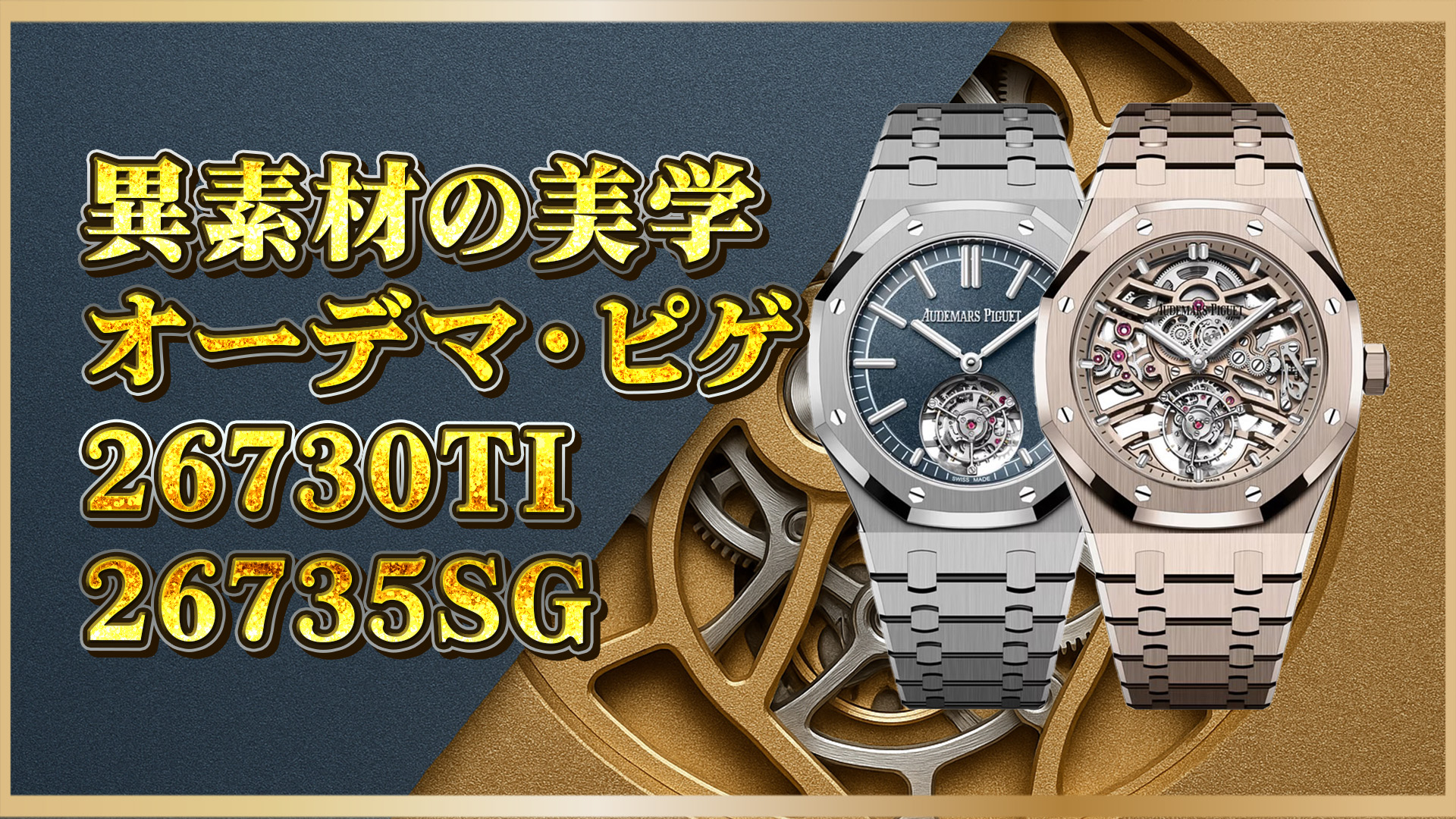 【ロイヤルオーク比較】オーデマ・ピゲ26730TIと26735SGを徹底比較！素材・デザイン・価格の違いとは？