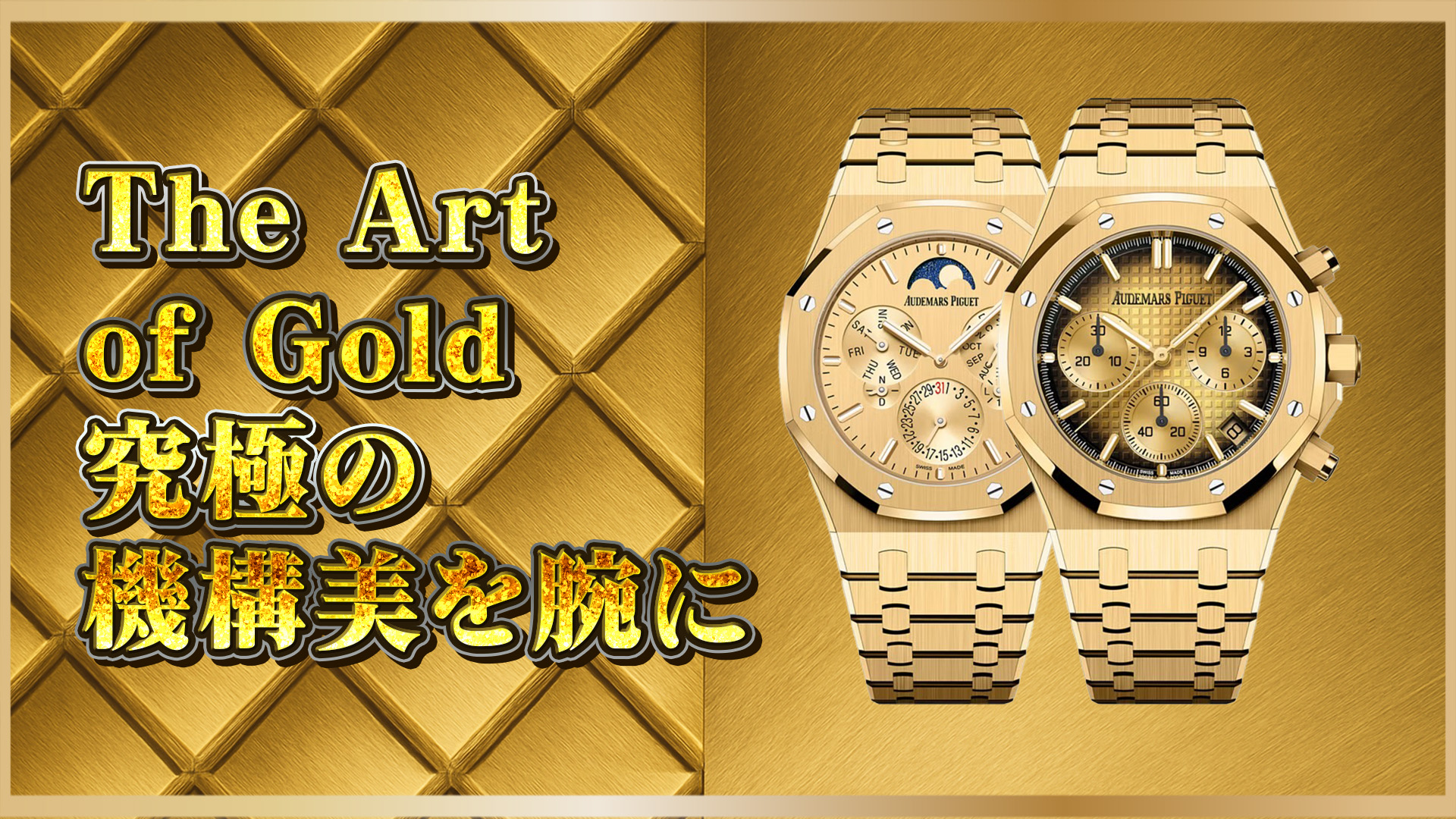 【ロイヤルオーク】黄金の極薄とクロノの実力派｜AP Royal Oak 26586BA vs 26240BA 比較ガイド