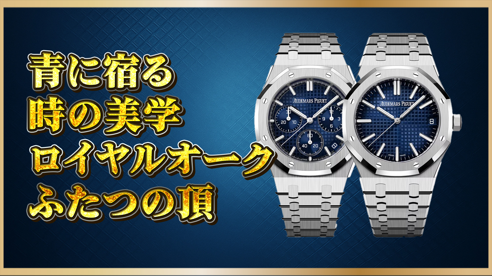 【ホワイトゴールド×ブルー】ロイヤルオーク2モデルを比較解説｜26240BCと15510BC