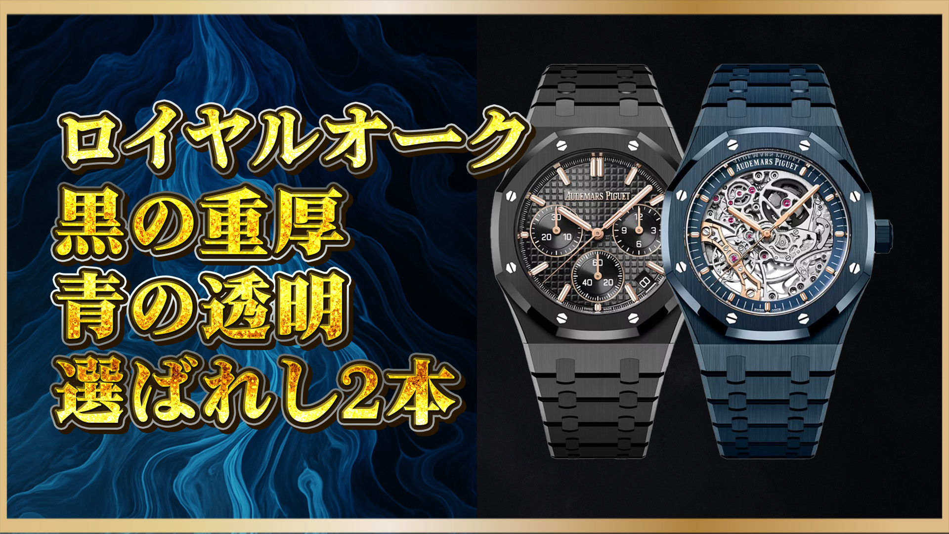 【進化するロイヤルオークの美学】全黒とブルースケルトン──AP Royal Oak セラミックウォッチ2モデル紹介