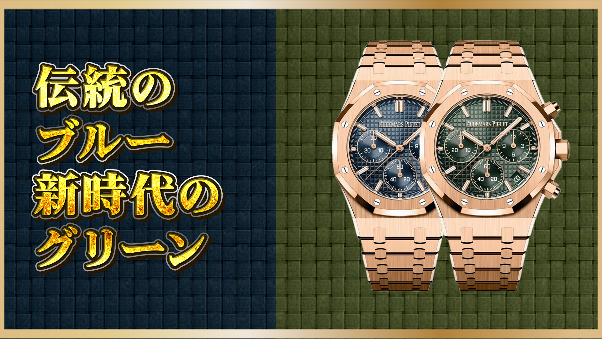 【カラーで選ぶ】APロイヤルオーク26240OR.05（ブルー）vs.08（グリーン）