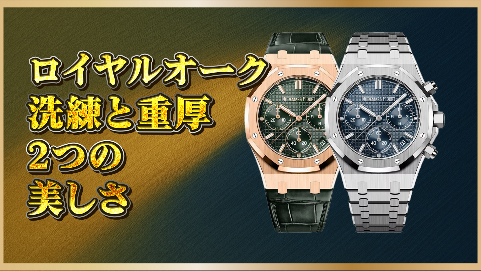 【高級時計比較】ロイヤルオーク 26240OR・STの魅力と選び方とは？