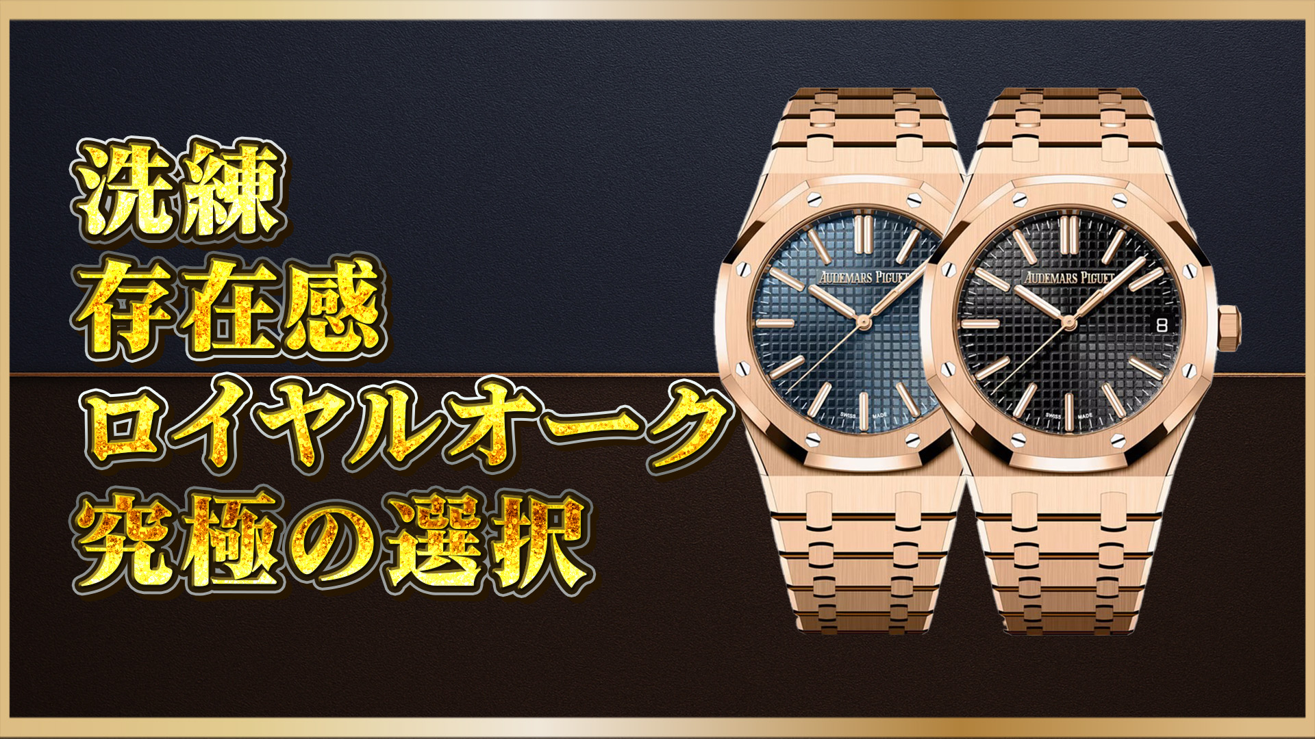 【カラー比較】ロイヤルオーク15510ORのブルーとブラック、どっちを選ぶ？