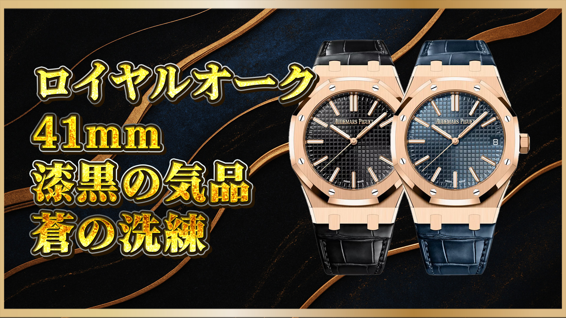 【モデル比較】オーデマピゲ ロイヤルオーク 15510OR.OO.D002CR.02とD315CR.02を徹底比較