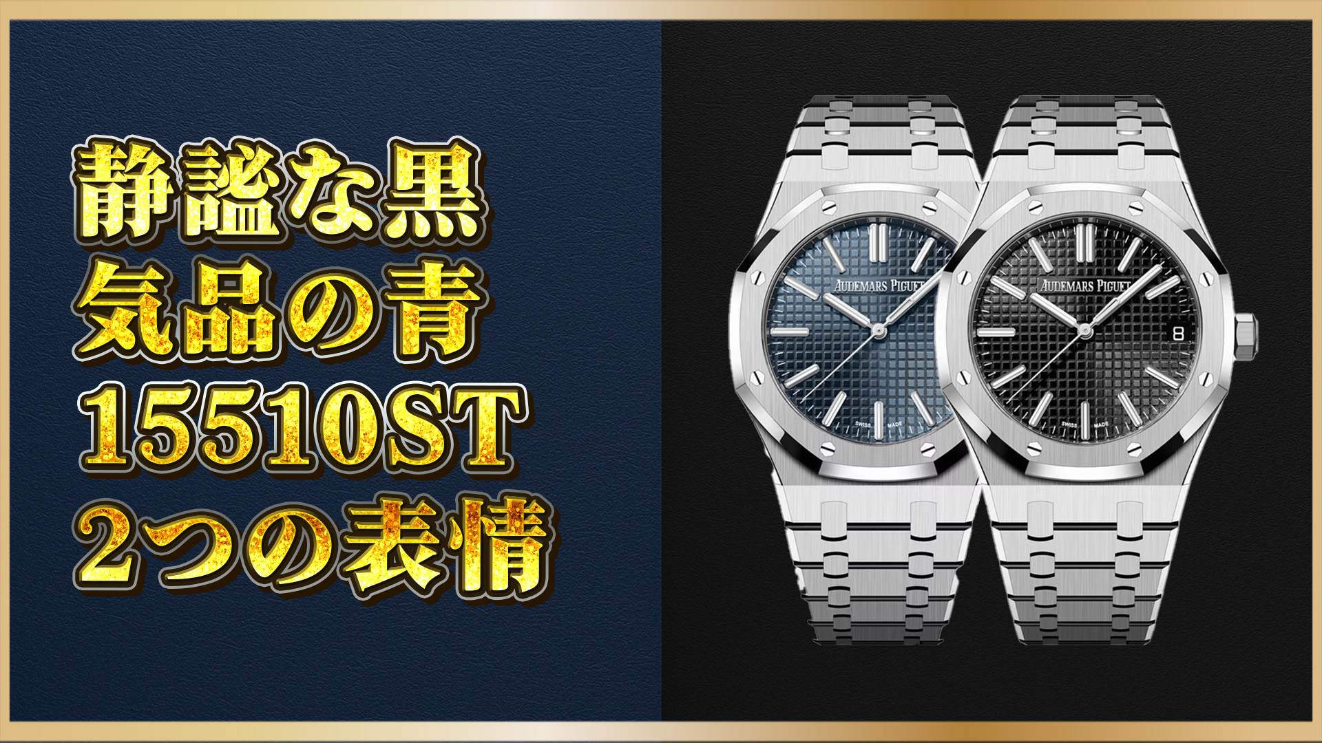 【ロイヤルオーク】Audemars Piguet 15510ST完全比較｜色違いでこんなに変わる？