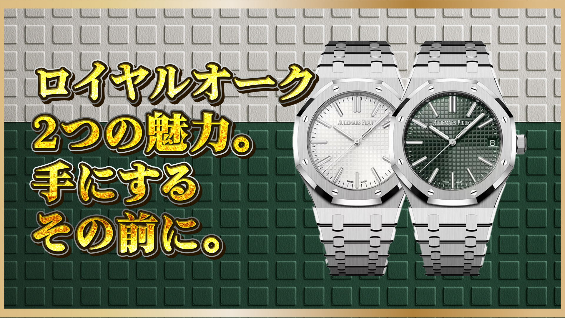 【徹底解説】オーデマピゲ ロイヤルオーク15510STを比較｜.08と.09の魅力と価格差とは