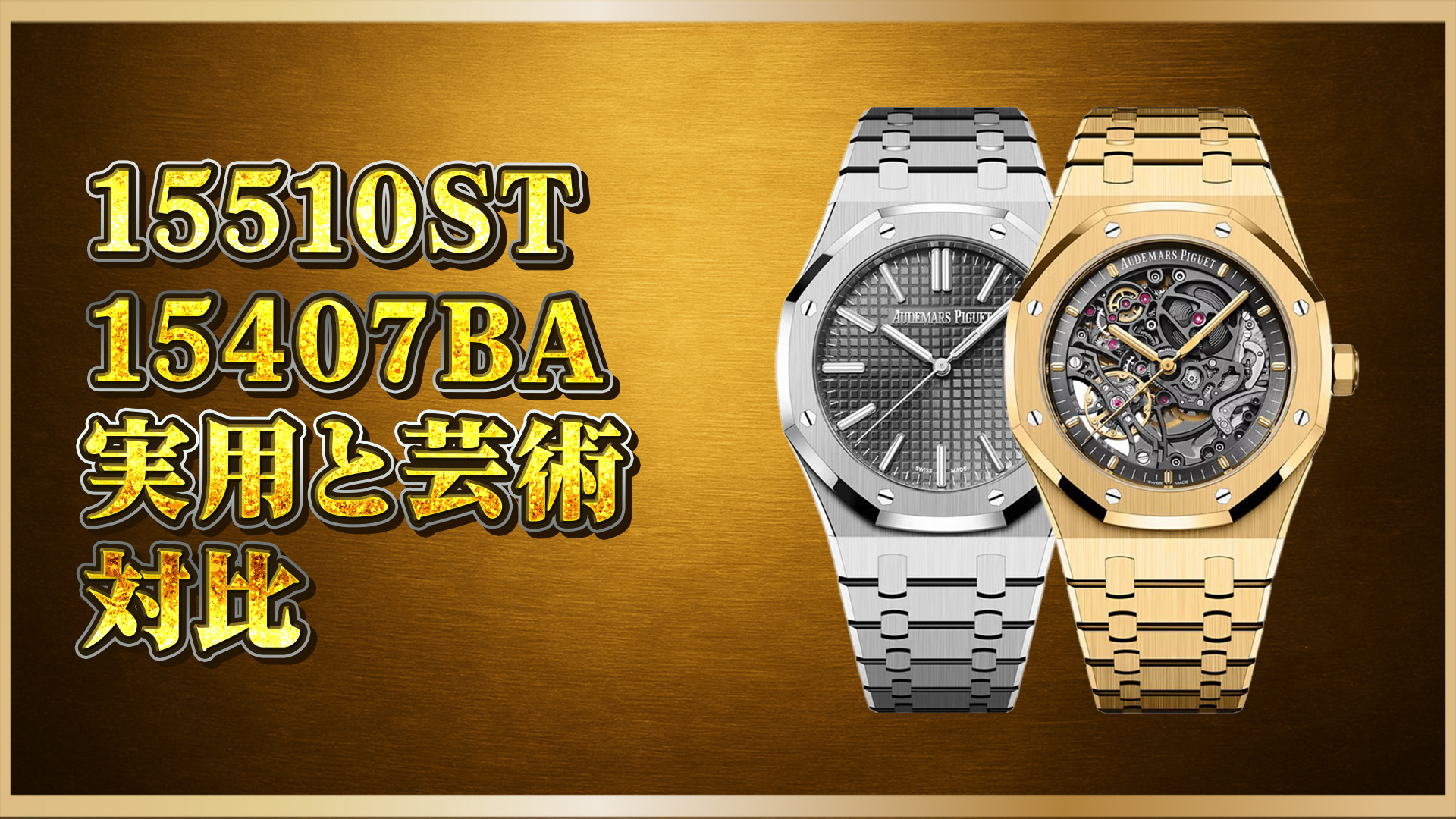 【本格派向け】ロイヤルオーク15510STと15407BA｜高級時計コレクター必見の比較ガイド