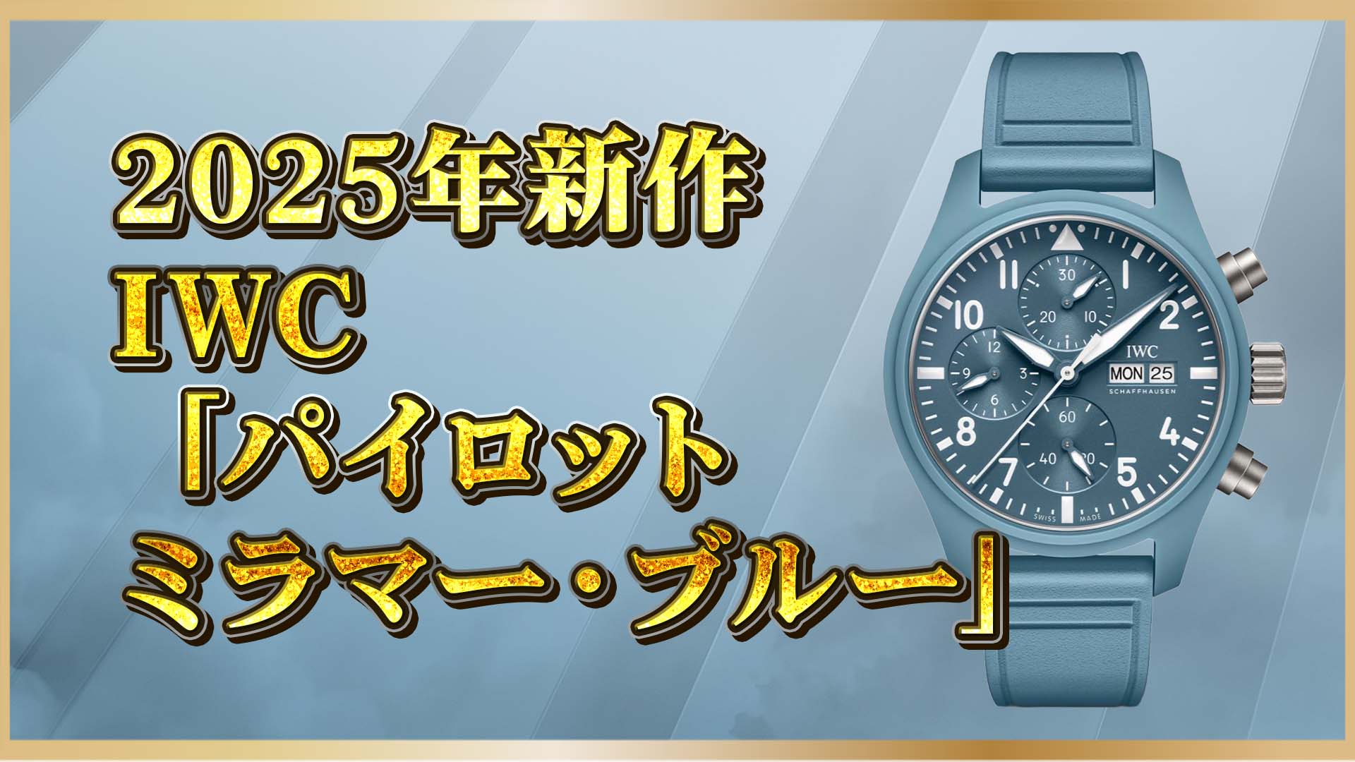 【ミラマー・ブルー】 セラミック or ステンレス？IWCパイロット・ウォッチ新作2モデルを徹底比較