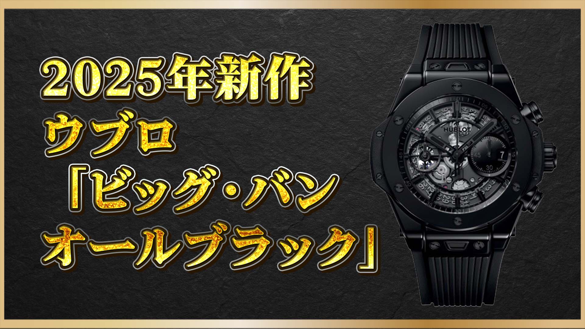 【ウブロ最新作】銀座限定50本｜「ビッグ・バン ウニコ オールブラック」5周年記念モデル　　