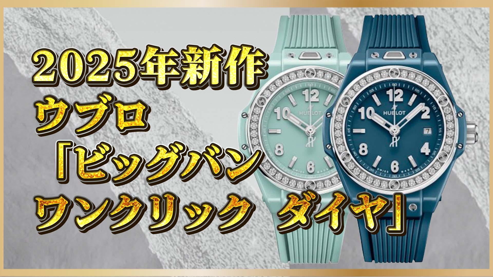【ウブロ2025新作】次の“私”をつくる｜ウブロの“今”を映す時計