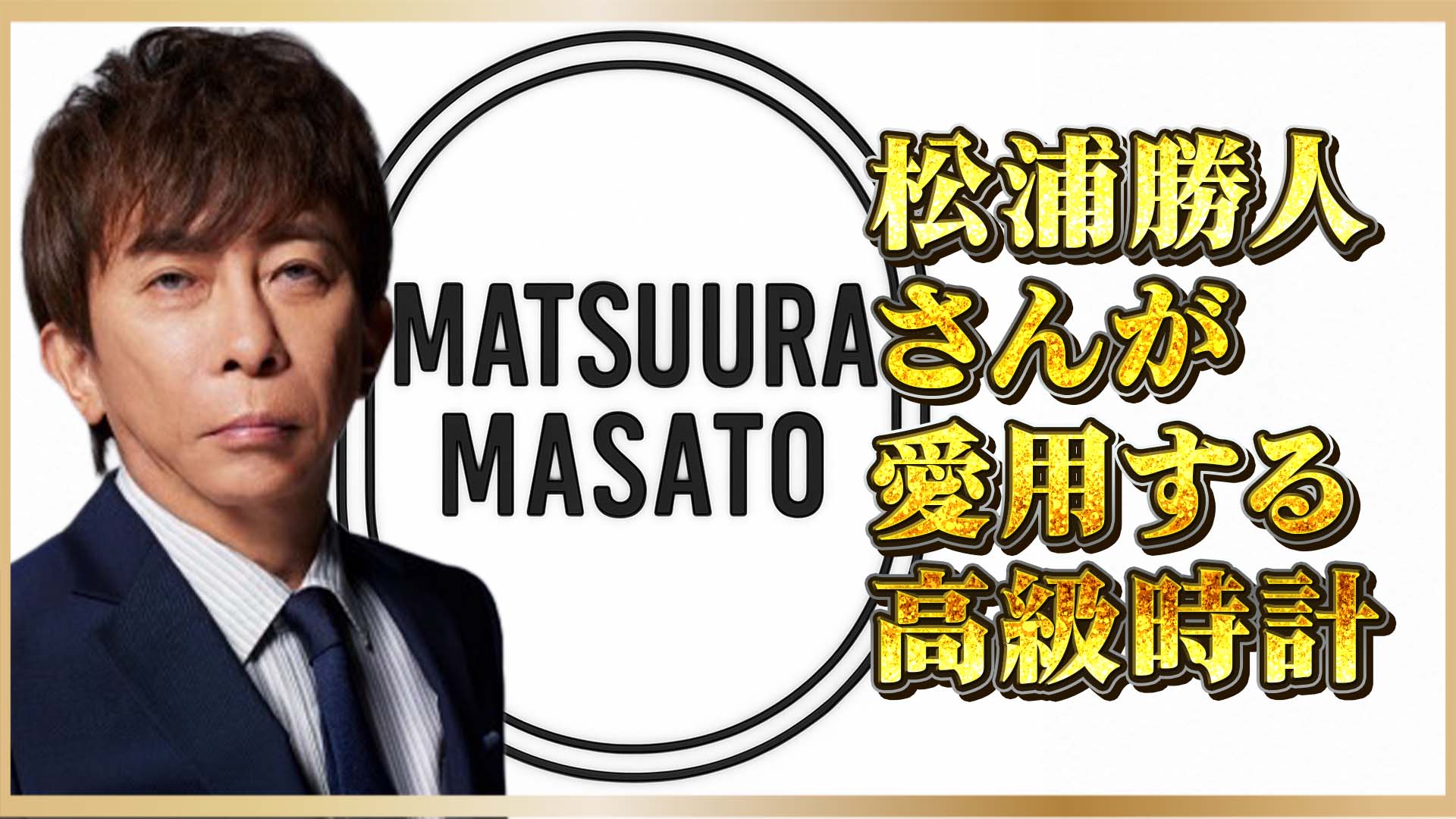 【話題沸騰！】エイベックス会長・松浦勝人氏が選んだロレックス デイトナ ル・マンとは？